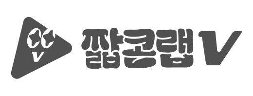 짧콘랩브이
