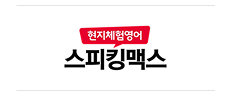 스피킹맥스